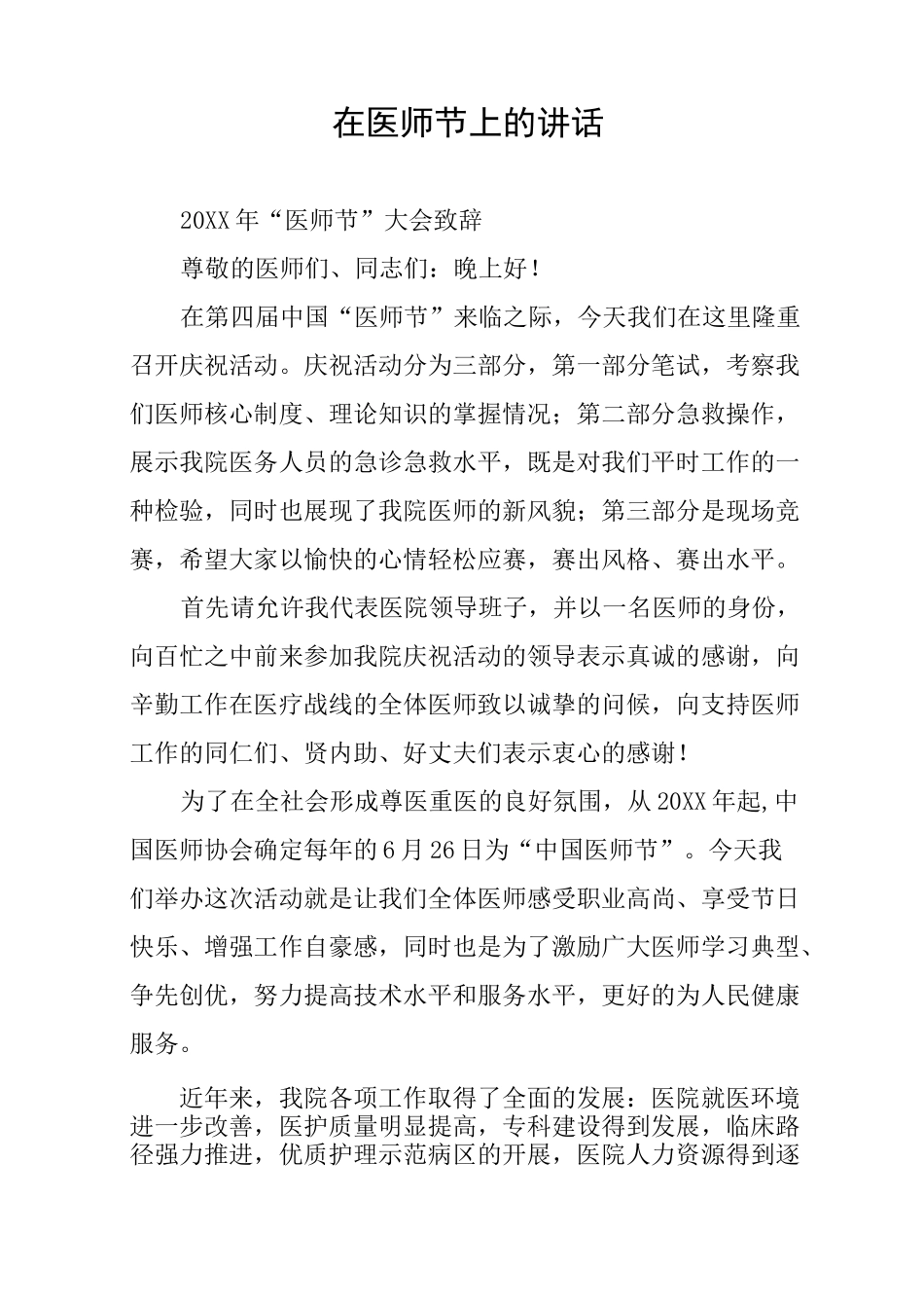 在医师节上的讲话_第1页