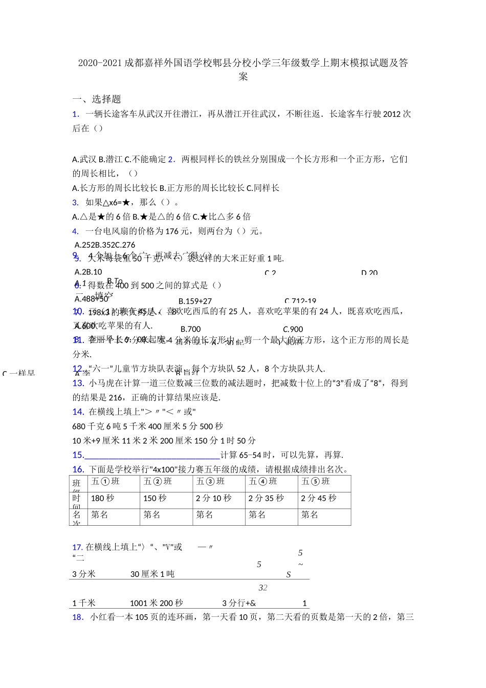 2020-2021成都嘉祥外国语学校郫县分校小学三年级数学上期末模拟试题及答案_第1页
