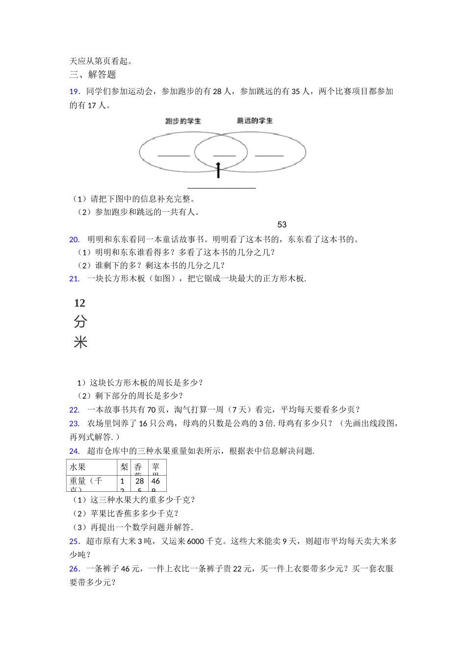 2020-2021成都嘉祥外国语学校郫县分校小学三年级数学上期末模拟试题及答案_第2页