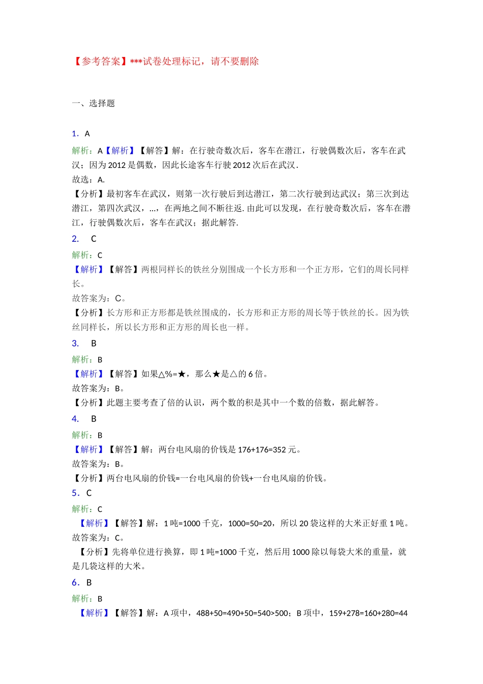 2020-2021成都嘉祥外国语学校郫县分校小学三年级数学上期末模拟试题及答案_第3页