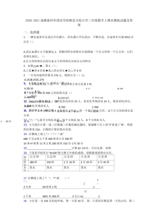2020-2021成都嘉祥外国语学校郫县分校小学三年级数学上期末模拟试题及答案