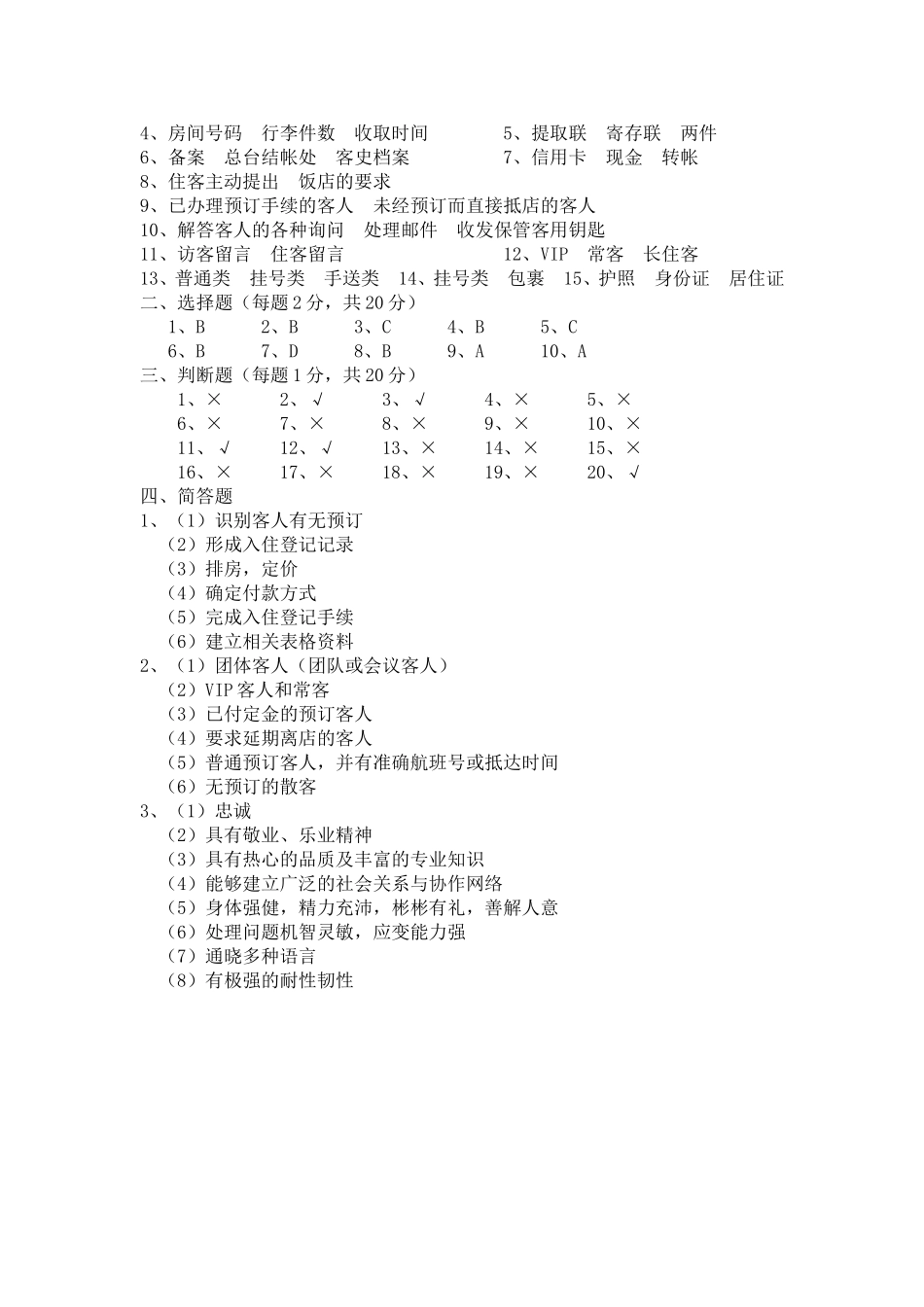 前厅服务与管理第三、四章练习卷及答案_第3页