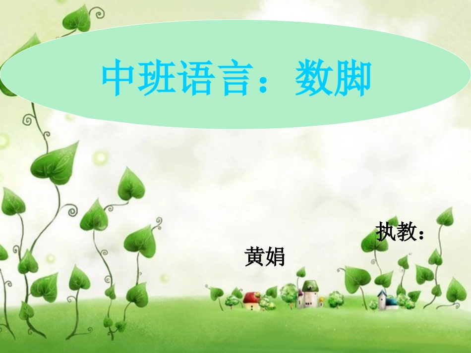 中班课件语言《数脚》_第1页