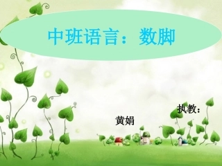 中班课件语言《数脚》