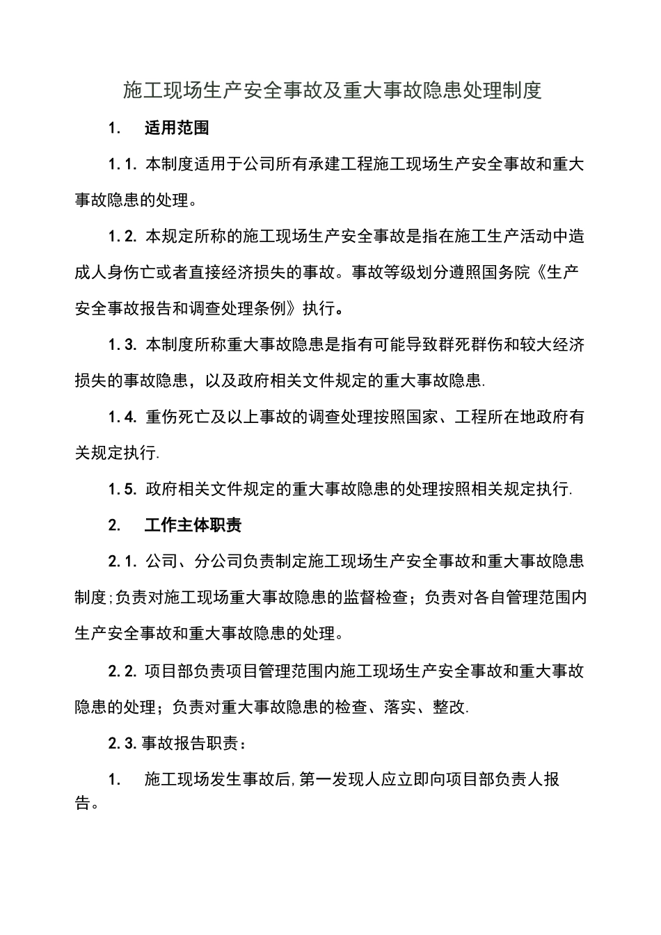 施工现场生产安全事故及重大事故隐患处理制度_第1页