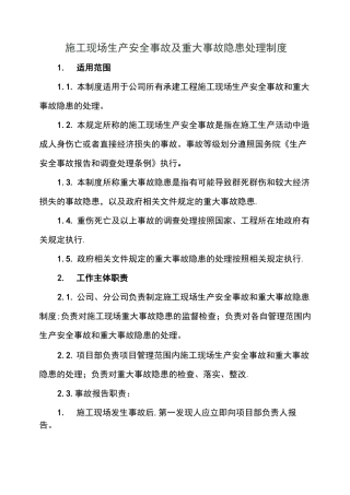 施工现场生产安全事故及重大事故隐患处理制度