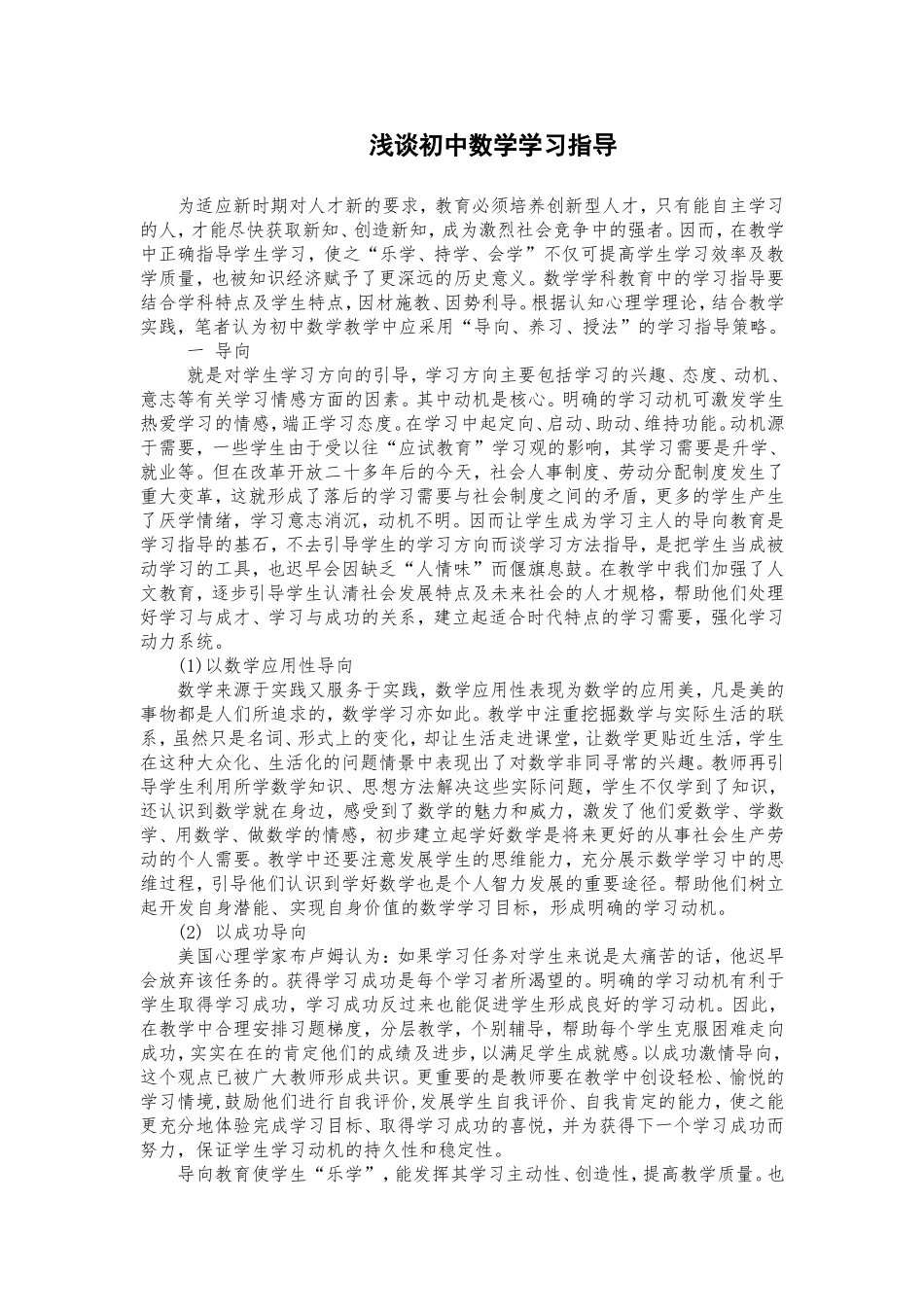 浅谈初中数学学习指导(彭富有）_第1页