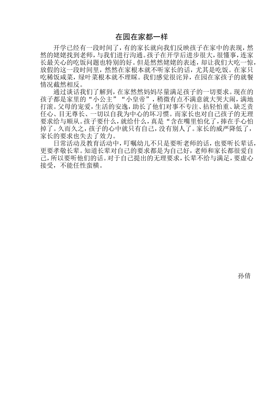 在园在家都一样_第1页