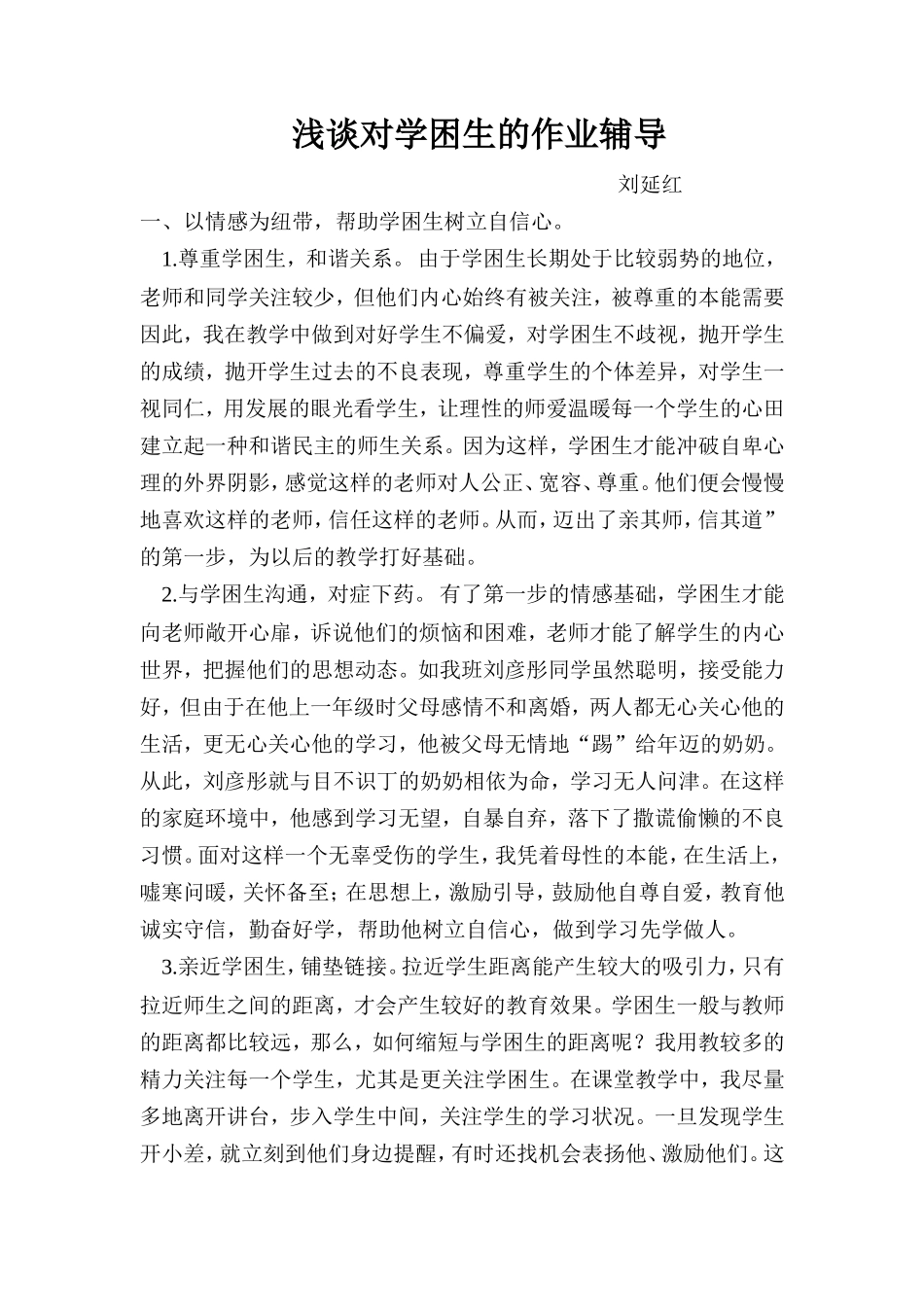 浅谈对学困生的作业辅导_第1页