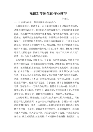 浅谈对学困生的作业辅导