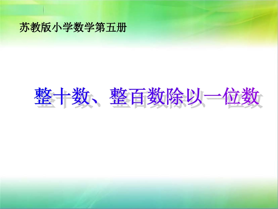 苏教版第五册：整十数_整百数除以一位数_第1页