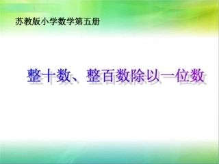 苏教版第五册：整十数_整百数除以一位数
