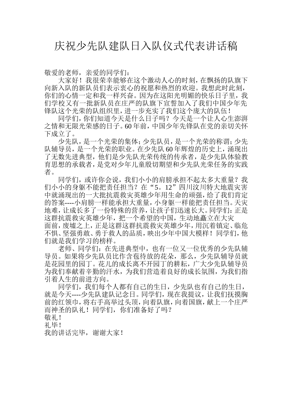 建队日的讲话_第1页