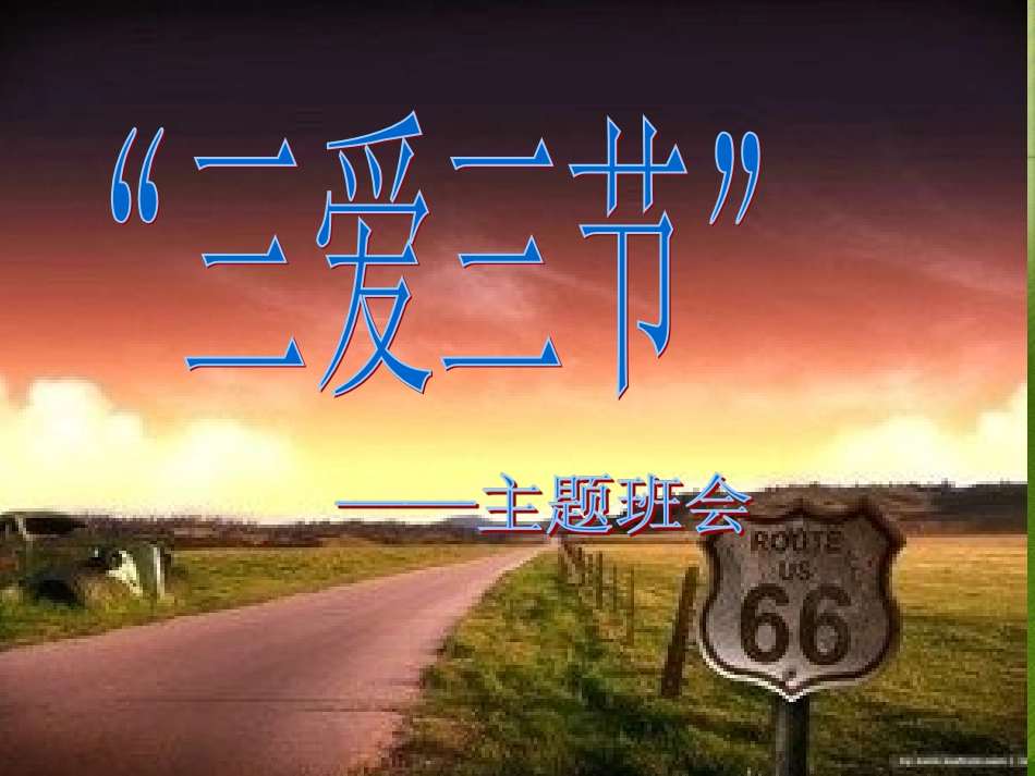 “三爱三节”主题班会_第1页