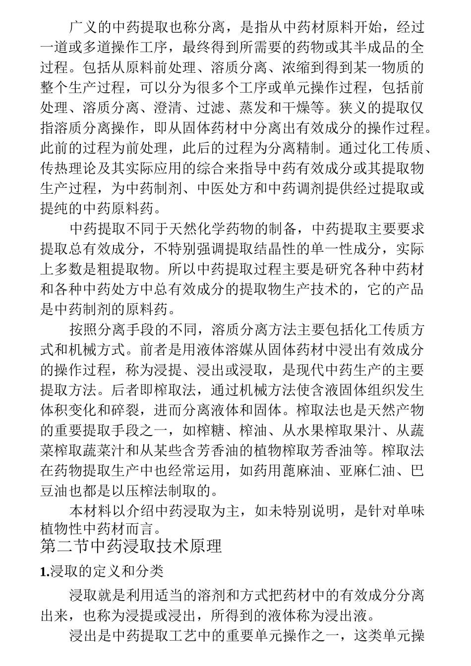 中药提取工艺技术理论_第3页