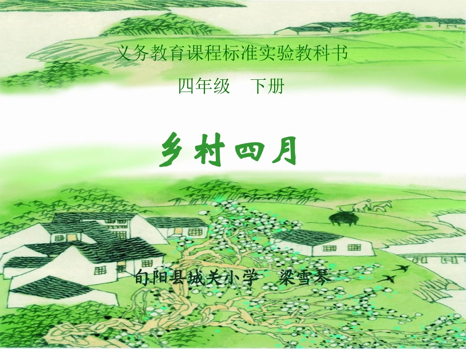 《乡村四月》梁_第1页