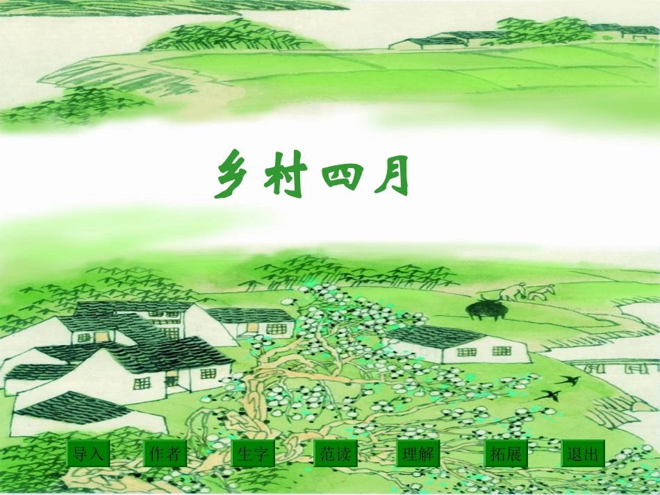 《乡村四月》梁_第2页