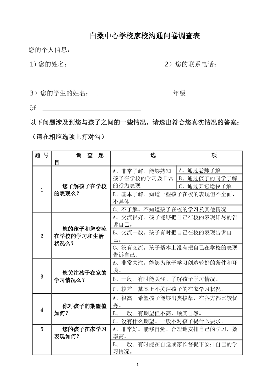 家校沟通问卷调查表_第1页
