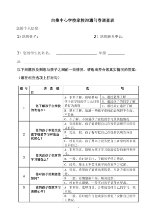 家校沟通问卷调查表
