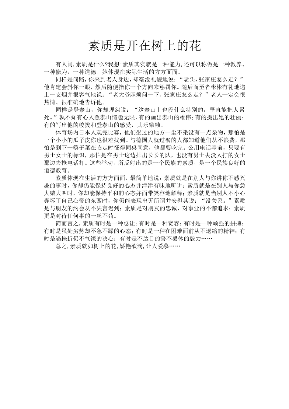 素质是开在树上的花_第1页