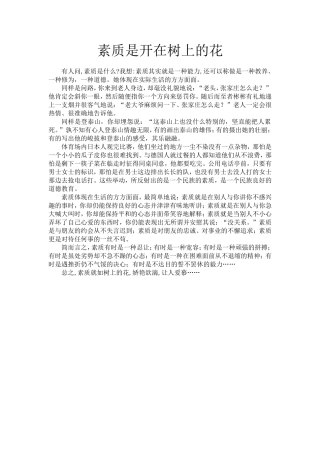 素质是开在树上的花