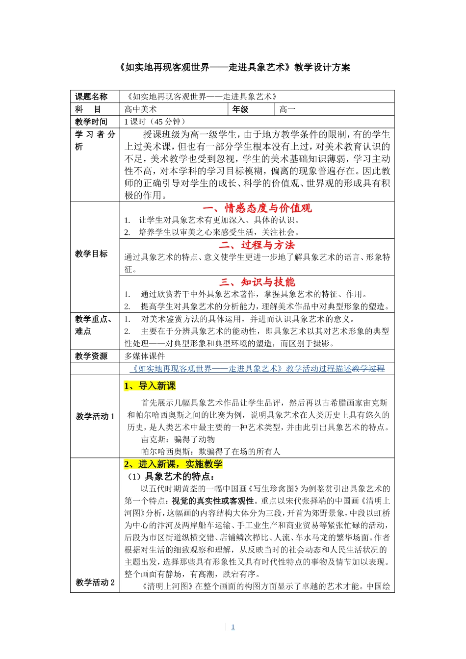 如实地再现客观世界——走进具象艺教学设计_第1页