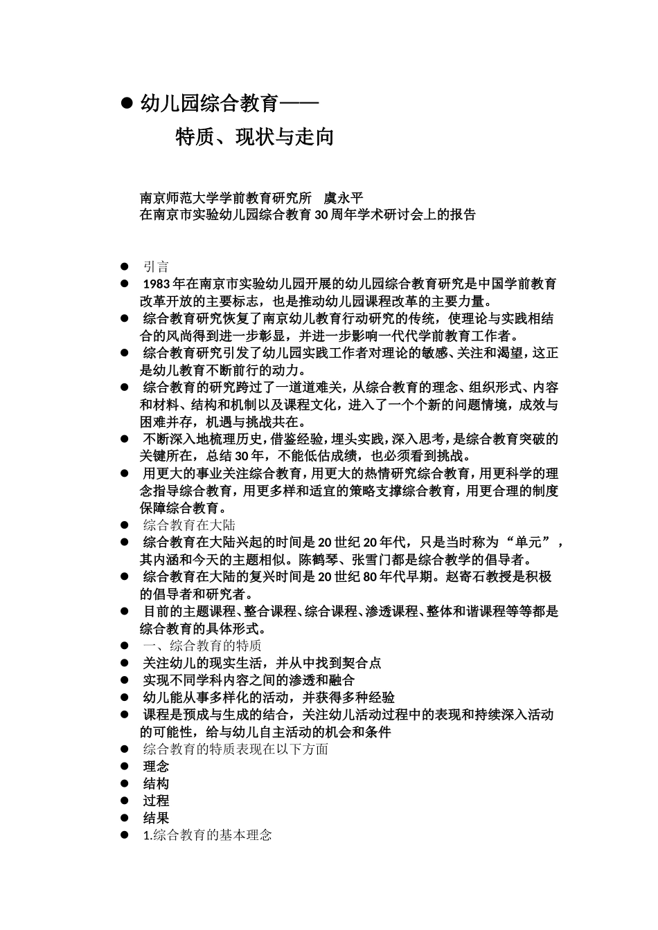 虞永平幼儿园综合教育_第1页
