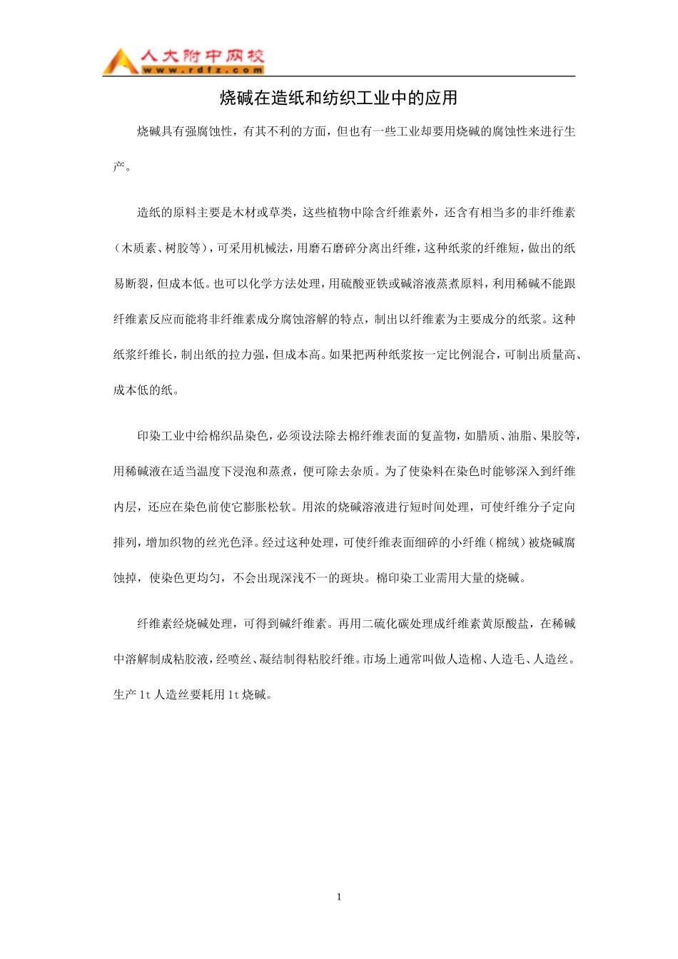 烧碱在造纸和纺织工业中的应用（WORD）_第1页