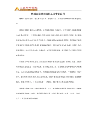 烧碱在造纸和纺织工业中的应用（WORD）