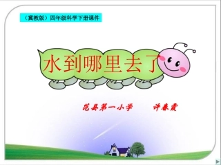 水到哪里去了说课课件