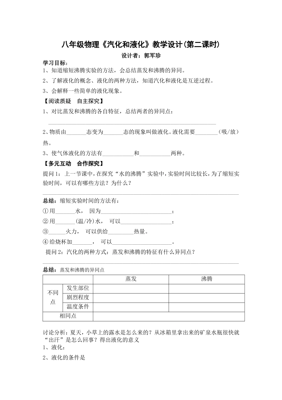汽化和液化导学案（第二课时）_第1页