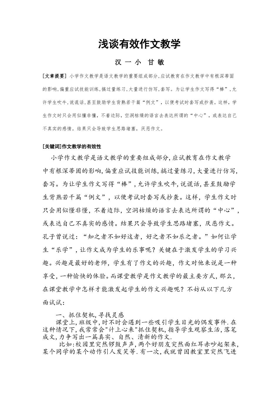 浅谈有效作文教学_第1页