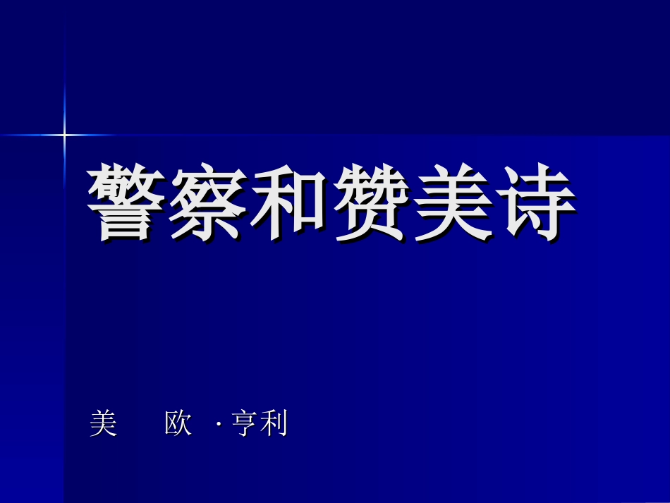 《警察和赞美诗》_第2页