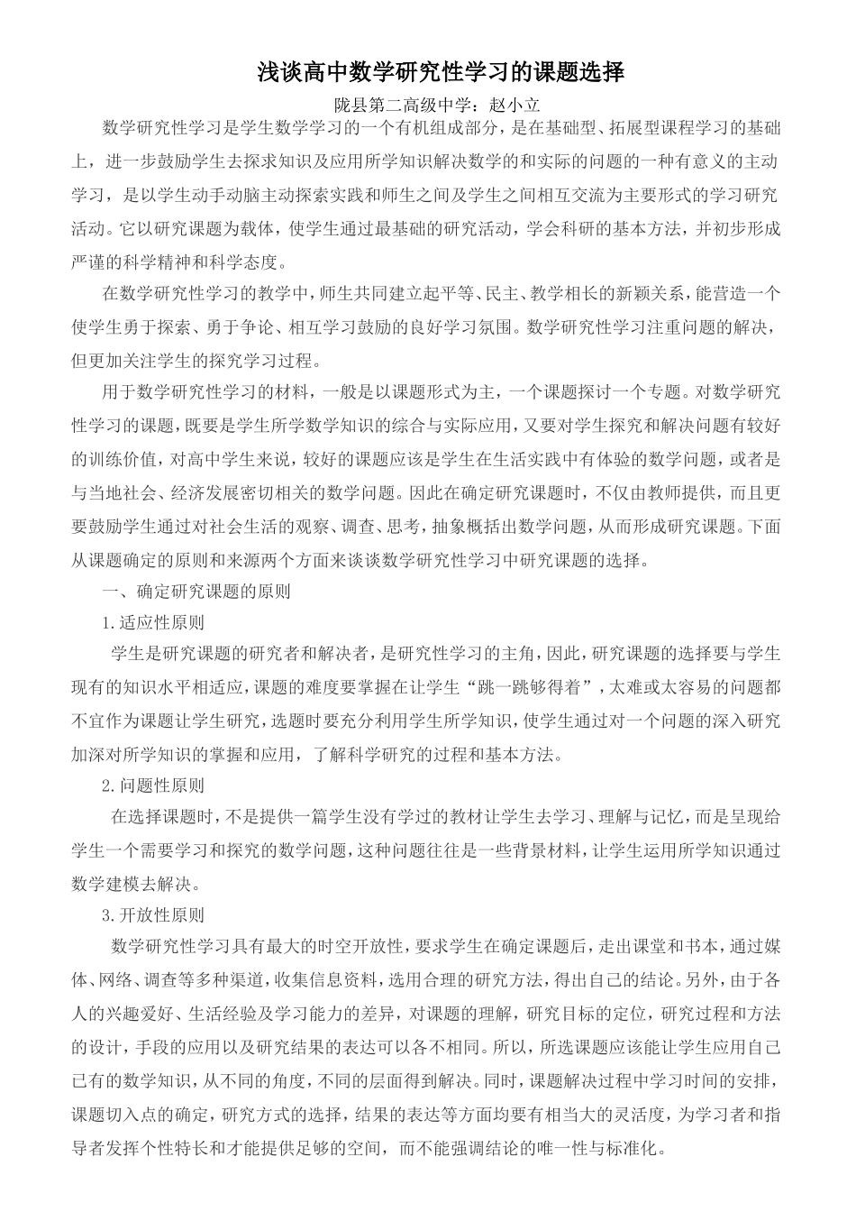 浅谈高中数学研究性学习的课题选择_第1页