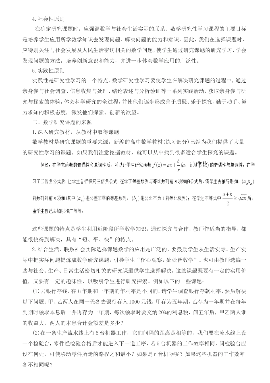 浅谈高中数学研究性学习的课题选择_第2页