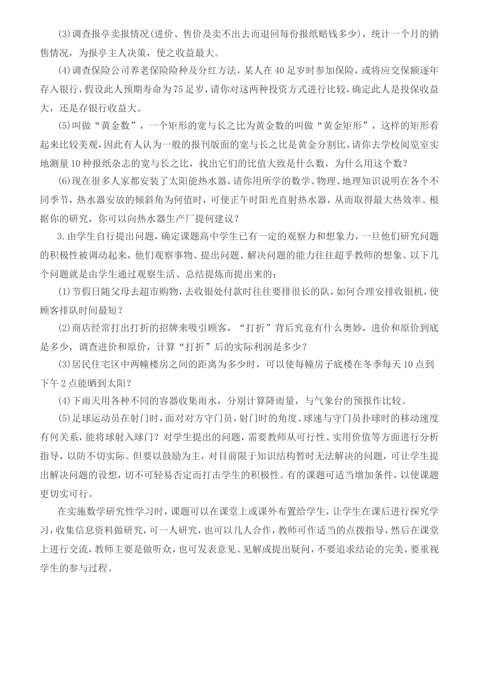 浅谈高中数学研究性学习的课题选择_第3页
