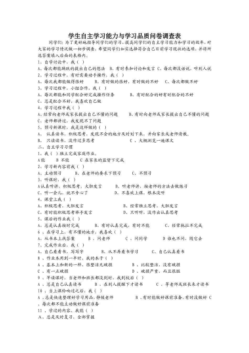 培养学生自主学习能力与学习品质的策略研究问卷调查_第1页