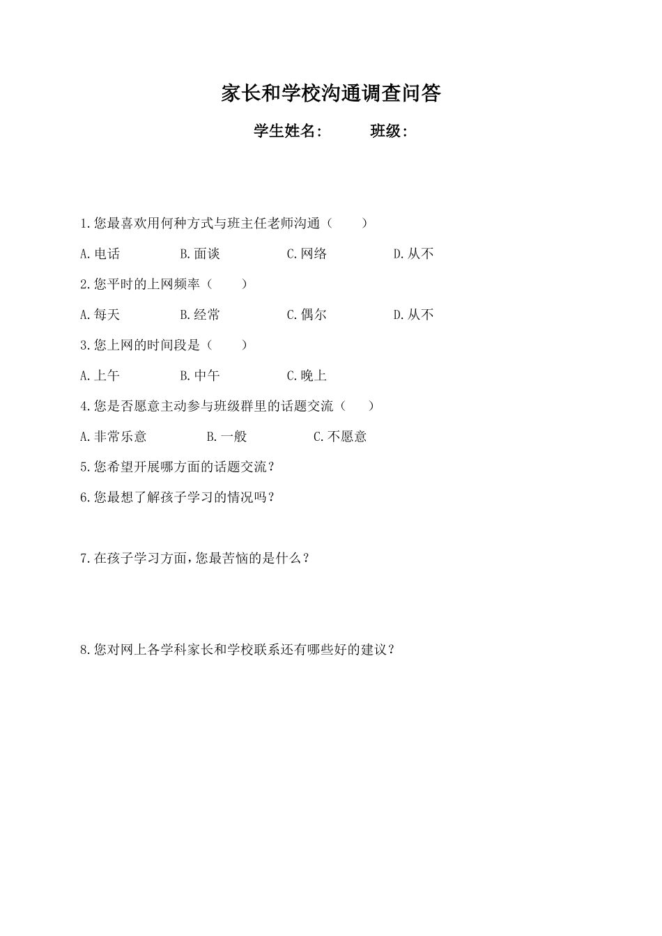 家长和学校沟通调查表_第1页