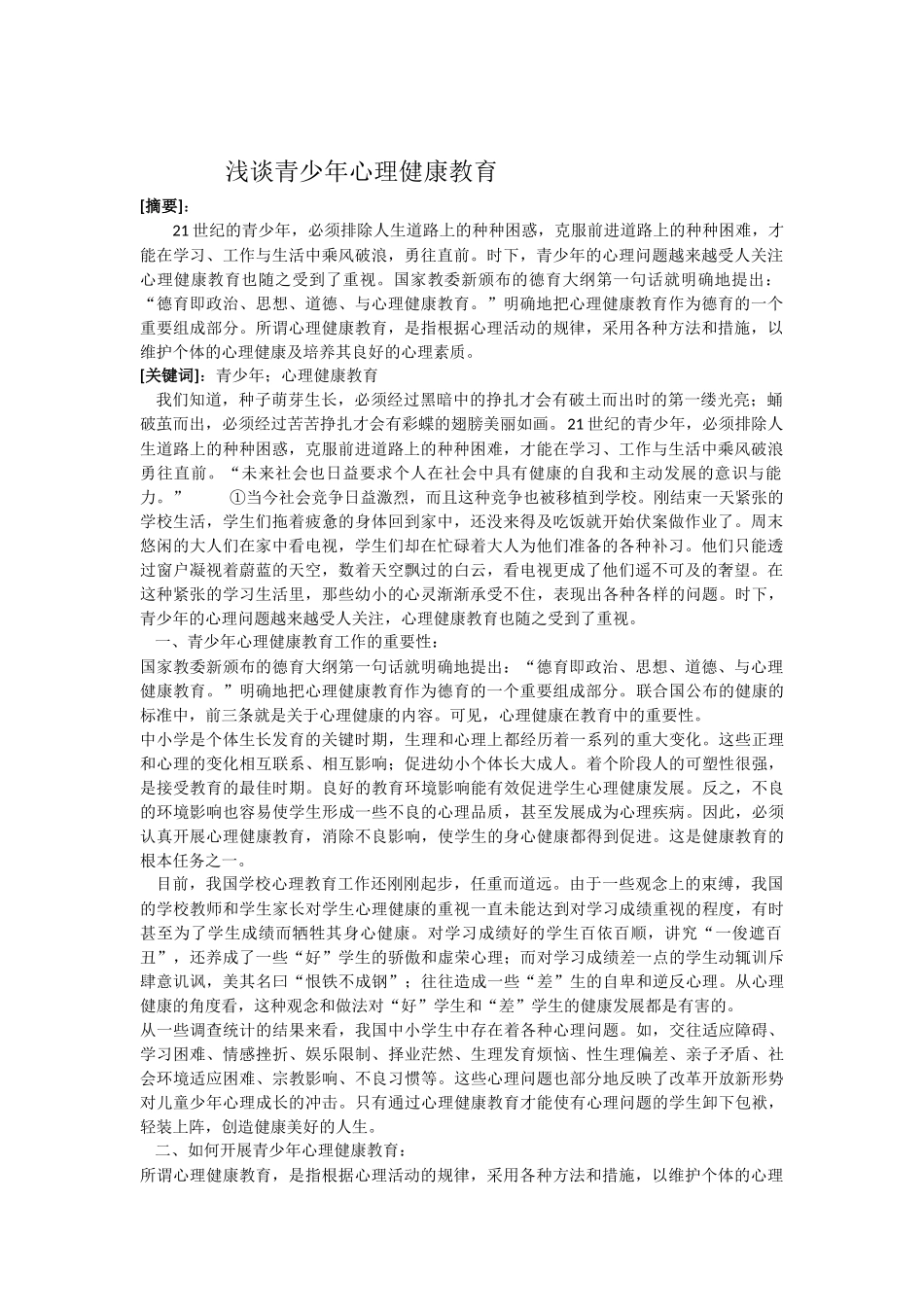 浅谈青少年心理健康教育_第1页