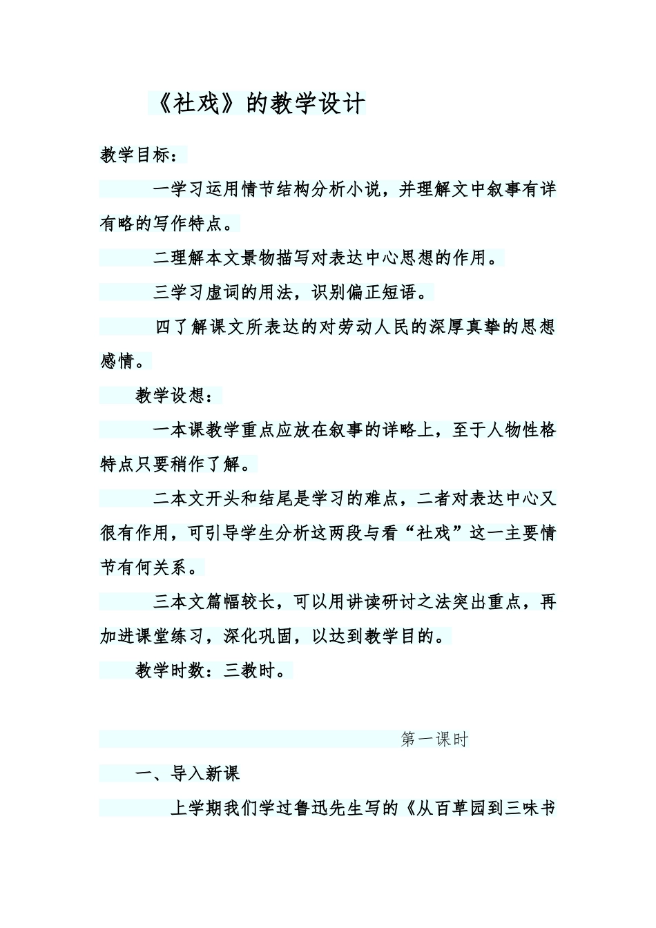 《社戏》的教学设计_第1页