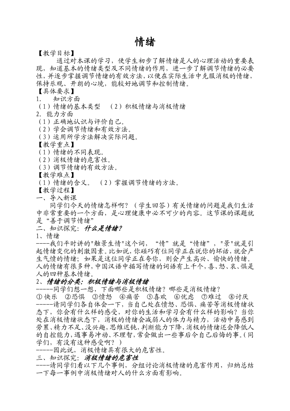 第四课情绪教案_第1页