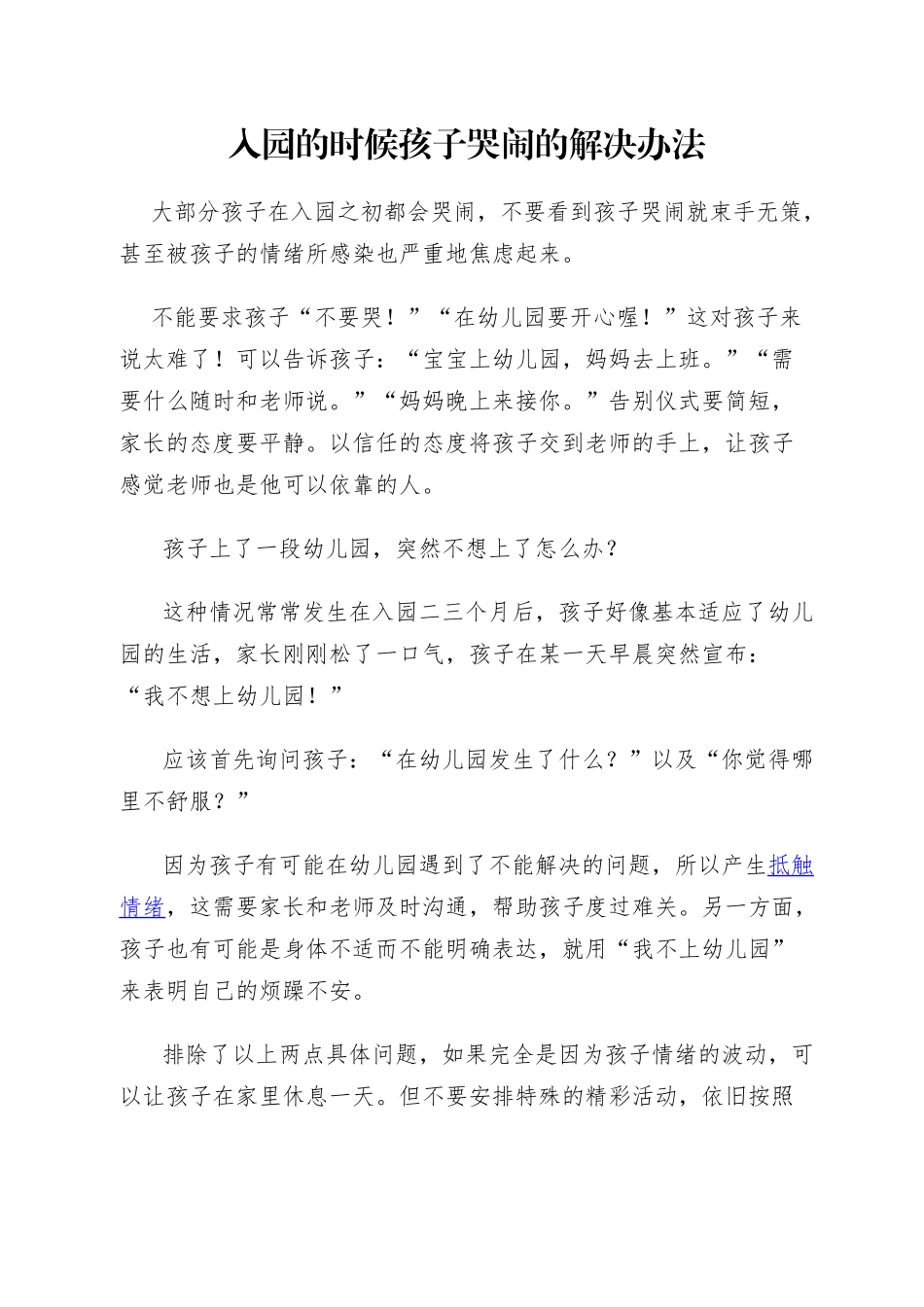 入园的时候孩子哭闹的解决办法_第1页