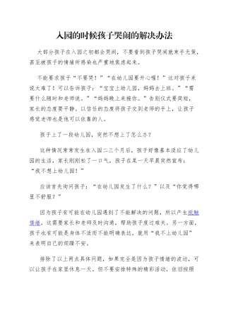 入园的时候孩子哭闹的解决办法