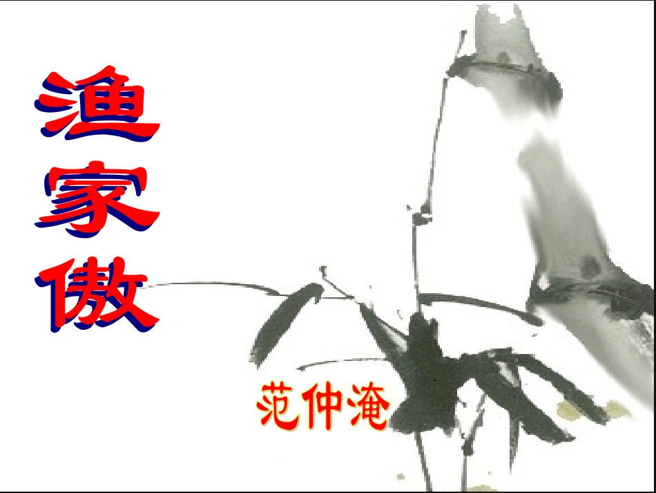 渔家傲_范仲淹_第1页