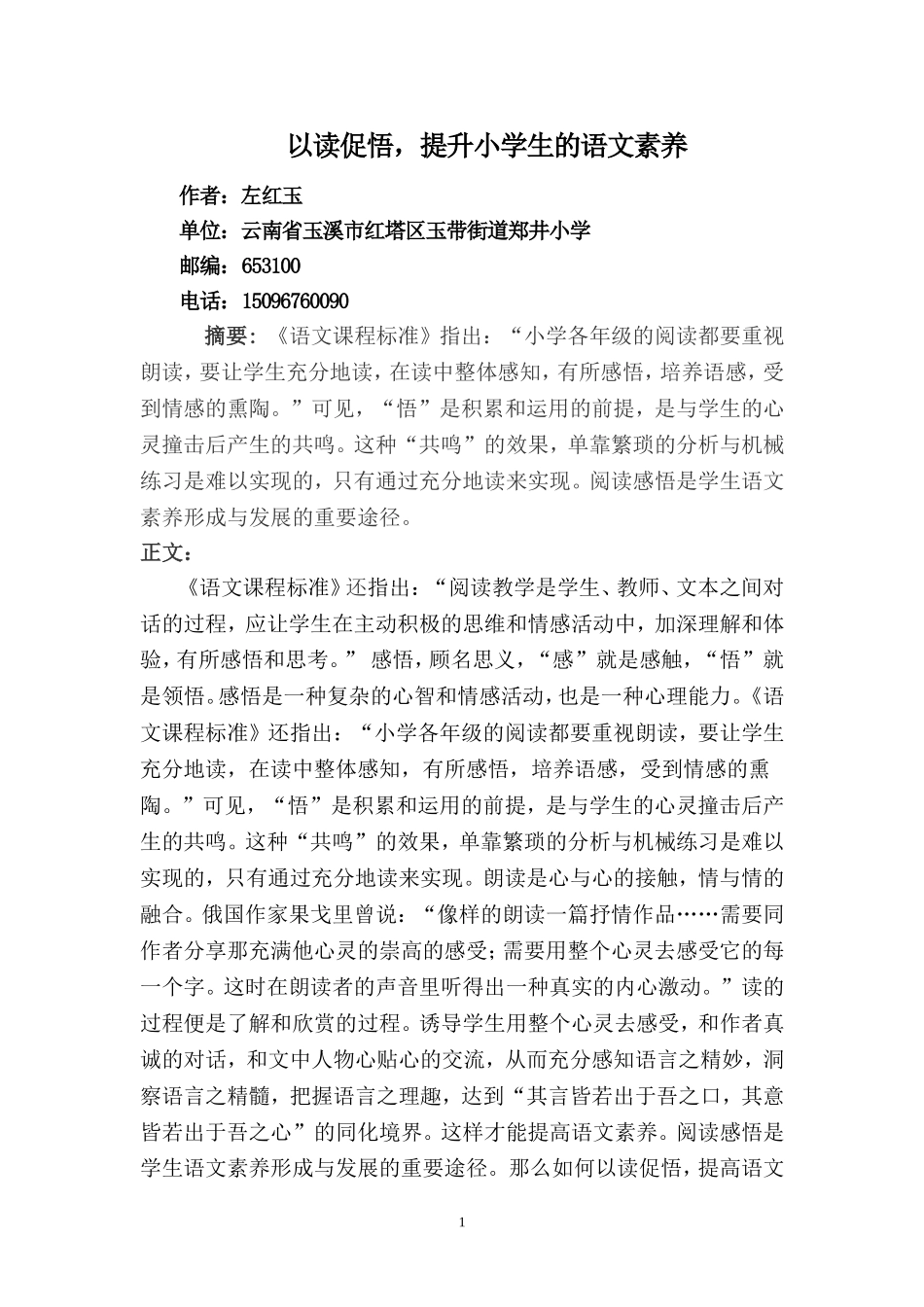 以读促悟，提升小学生的语文素养_第1页