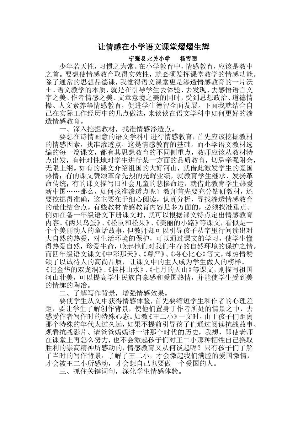 小学语文学科中渗透情感教育的点滴做法_第1页