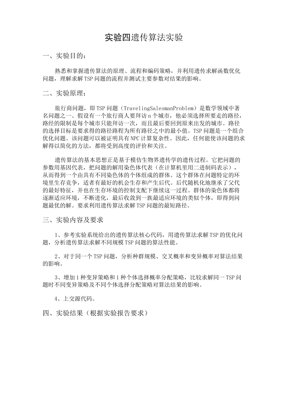 遗传算法实验_第1页