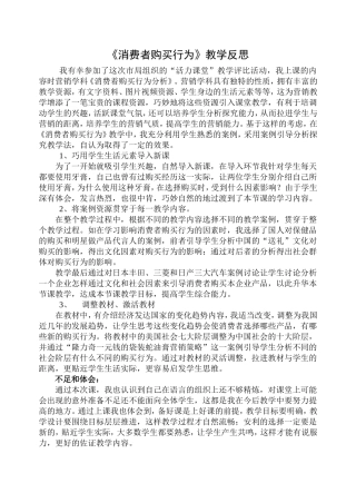 《消费者购买行为》教学反思