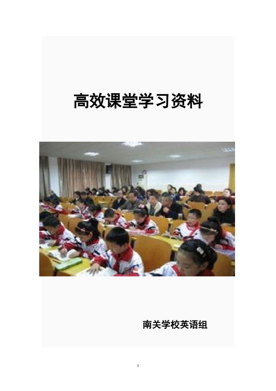 英语组高效课堂材料_第1页