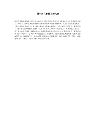最小的鸟和最小的鸟卵